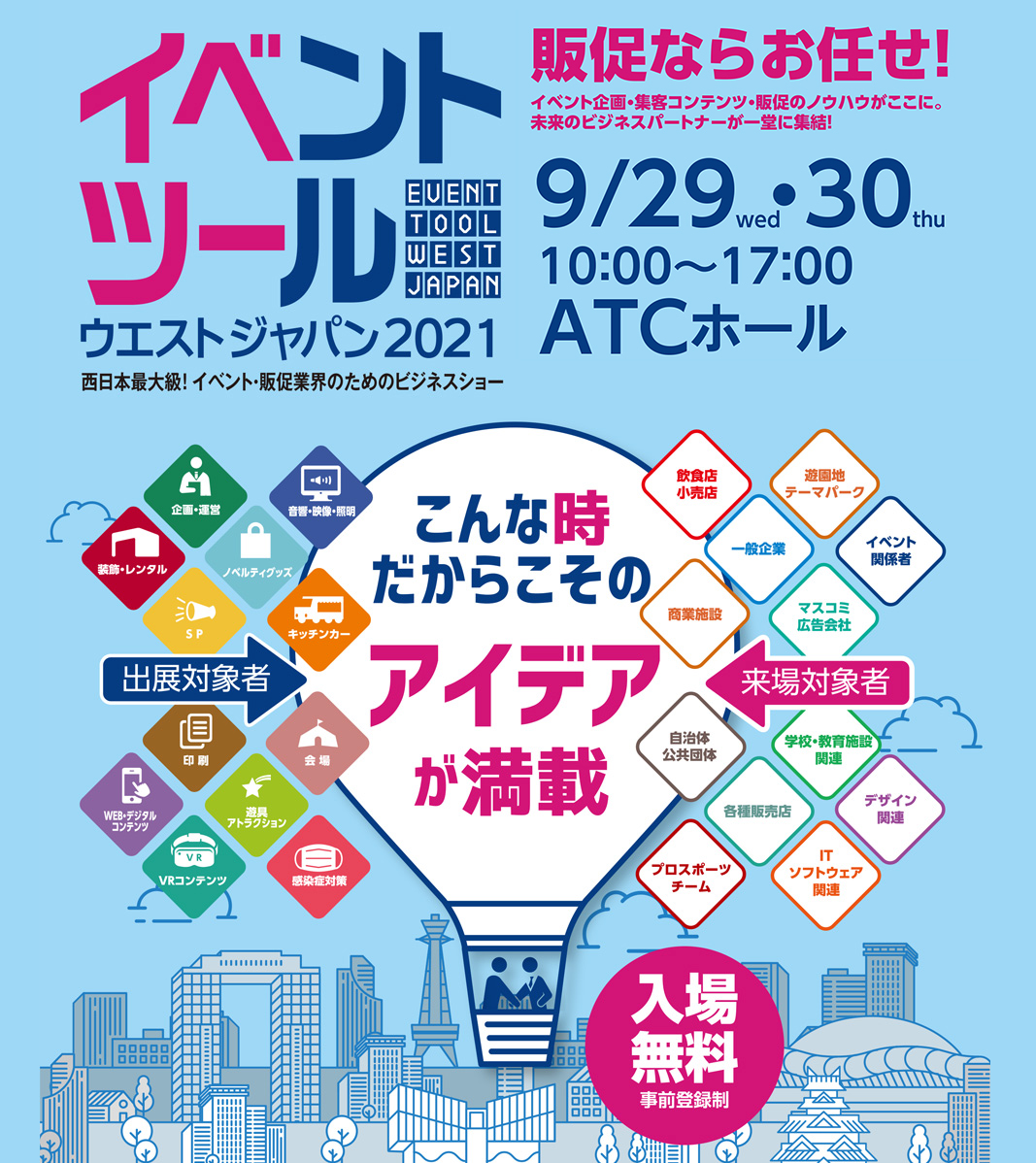 イベントツールウェストジャパン2021_9月に開催延期