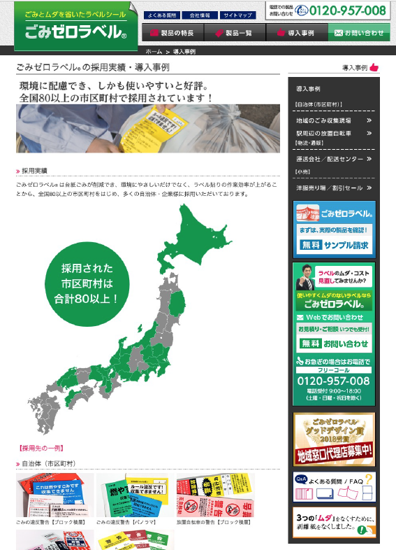 採用実績｜ごみゼロラベル製品サイト