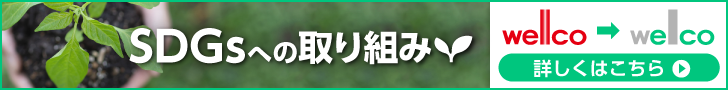 当社の環境配慮とSDGsへの取り組み
