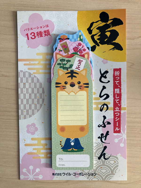干支ふせん寅プレゼント1