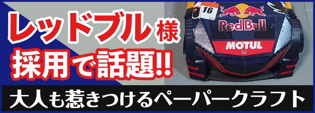 レッドブル・ジャパン様も採用！大人も惹かれるペーパークラフトを販促に