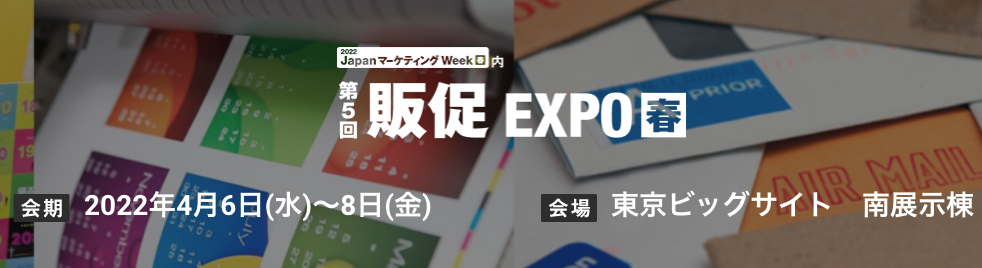 「販促 EXPO【春】」出展のお知らせ