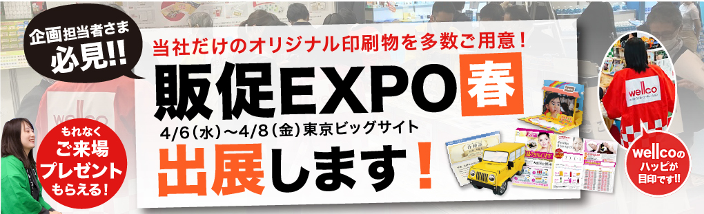 4月6日、7日、8日「販促 EXPO【春】」出展します