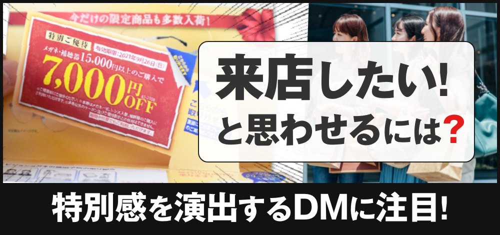 目立ち度最大級！特別感を演出して来店につなげるポップアップカードDMをご紹介