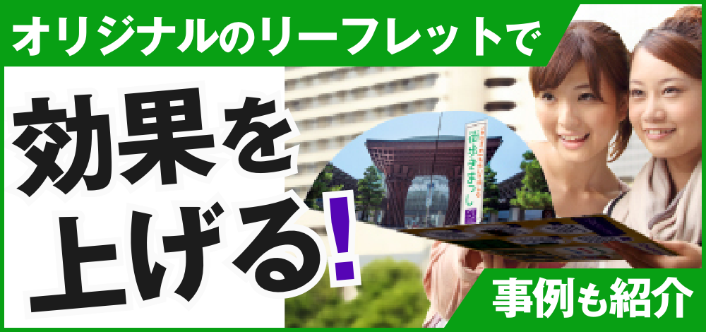 オリジナルのリーフレット印刷で効果的に販促!実際の事例も紹介