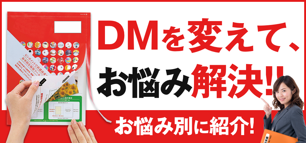 DMを変えてお悩み解決