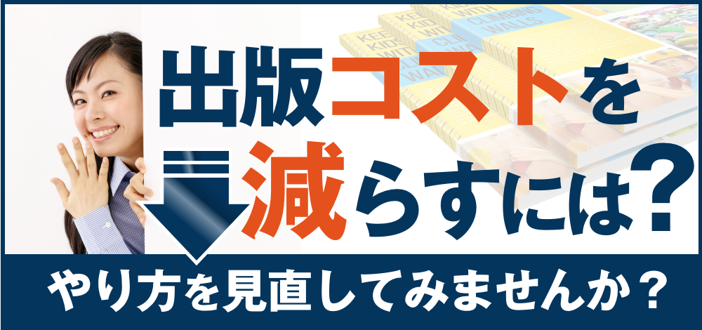 出版コストが設備投資0円で削減できる方法