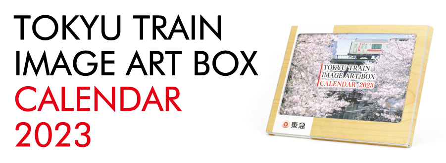 2023年版「TOKYU TRAIN IMAGE ART BOX CALENDAR」