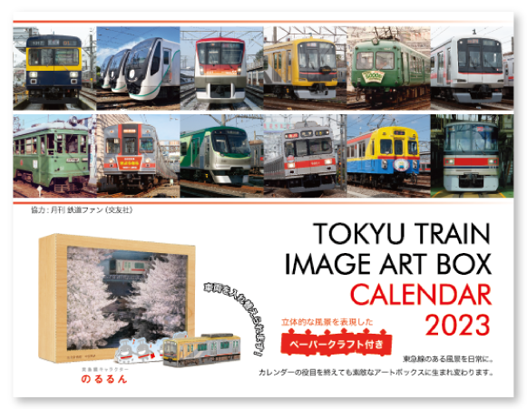 2023年版 東急線電車 卓上カレンダー」が10月9日に発売！ | 賢者の販促 