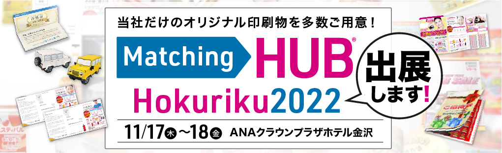 11月17日よりマッチングHUB北陸2022出展します