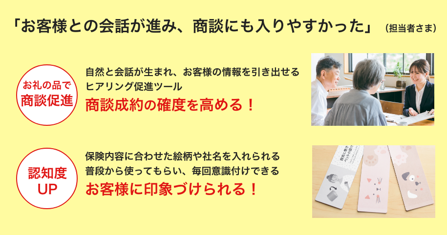 自然にお客様との会話が弾み、商談に入りやすかった