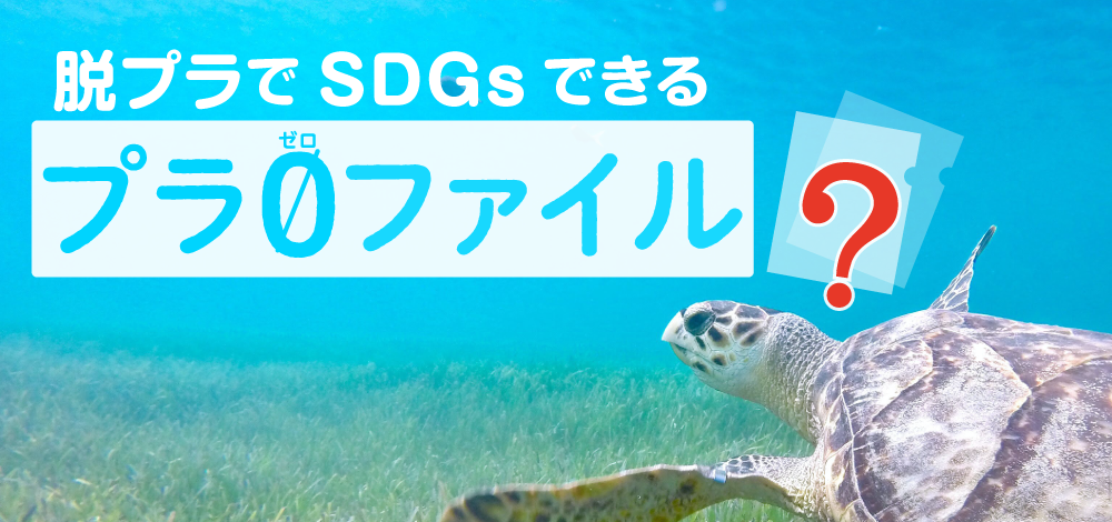 脱プラでSDGsできるクリアファイル「プラゼロファイル」って？