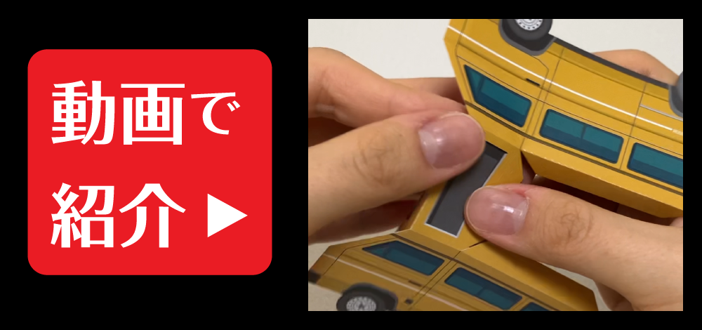 【動画で紹介】魔法のペーパークラフトを組み立ててみた