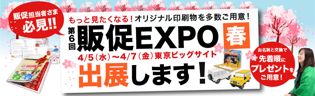 4月5日〜7日、販促EXPO春出展します