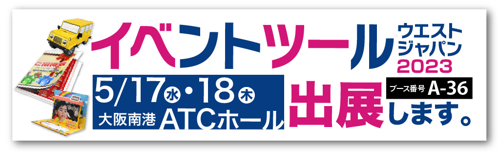 5月17日・18日にイベントツールウエストジャパン2023出展します