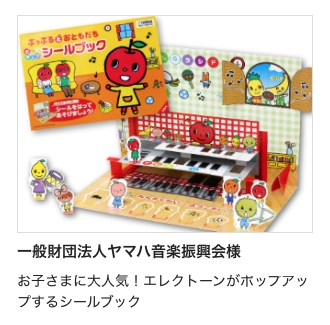 【成功事例追加】一般財団法人ヤマハ音楽振興会