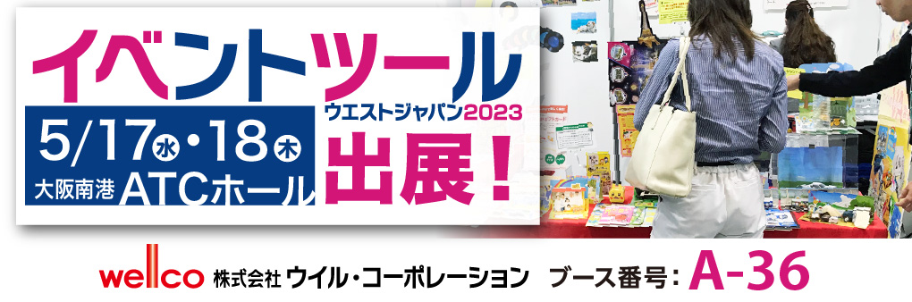 今週開催イベツー出展します