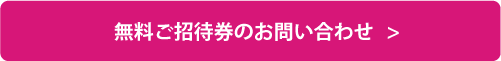無料招待券お問い合わせ