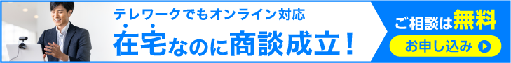 無料オンライン商談のお申し込みはこちら