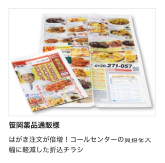 笹岡薬品通販株式会社様｜はがき注文が倍増！コールセンターの負担を大幅に軽減した折込チラシ