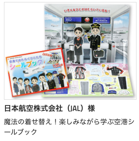 【成功事例】着せ替えで楽しく学ぶ空港シールブック事例を追加しました