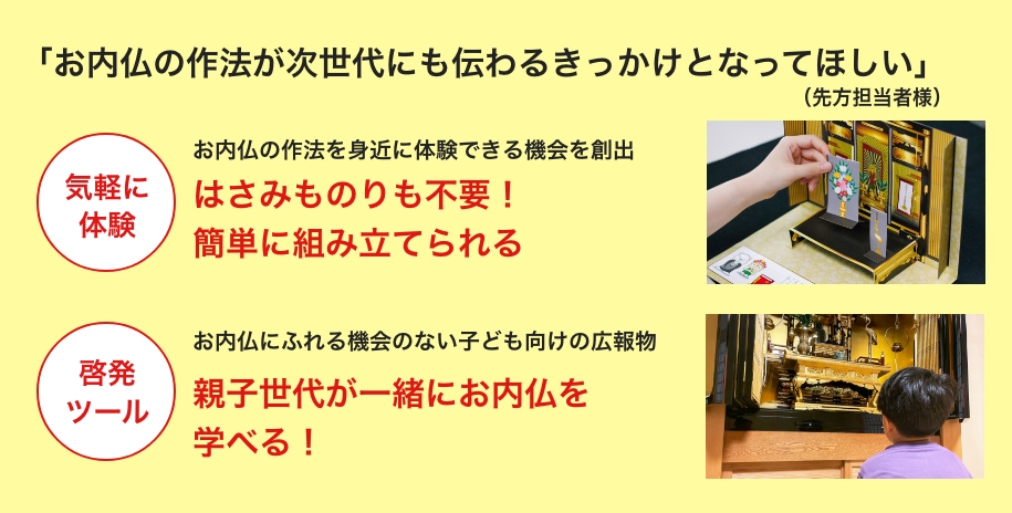 「お内仏の作法が次世代にも伝わるきっかけとなってほしい」
