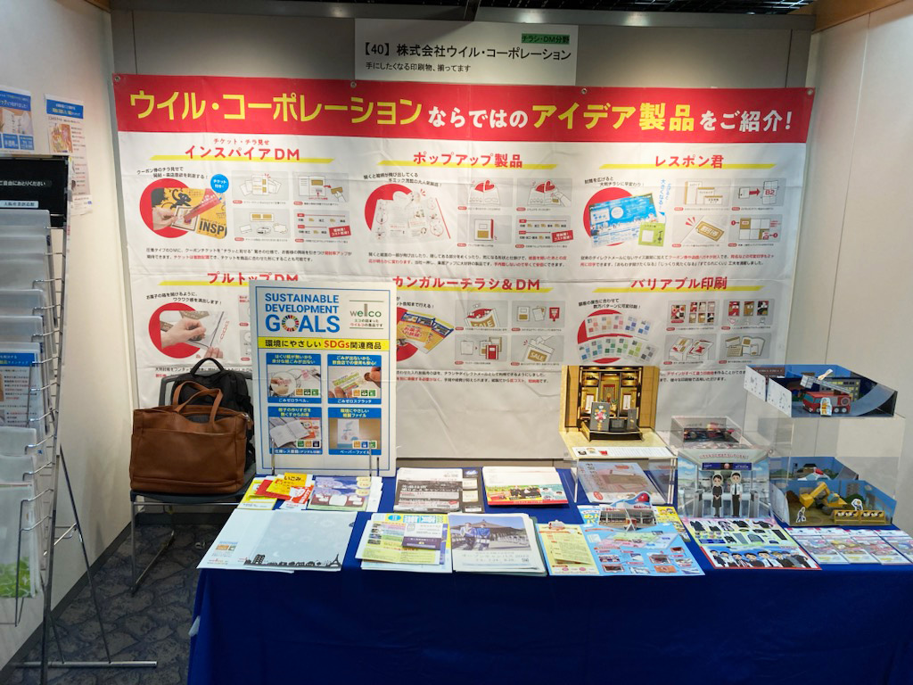 9月13日販促物活用フェスタ2023に出展します