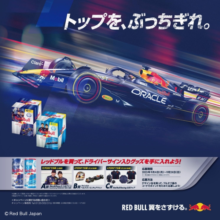 トップをぶっちぎれキャンペーン概要