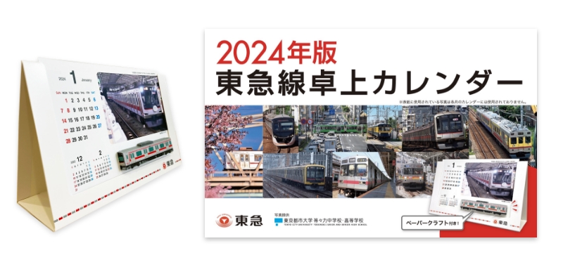 「2024年版 東急線卓上カレンダー」が10月1日より発売!