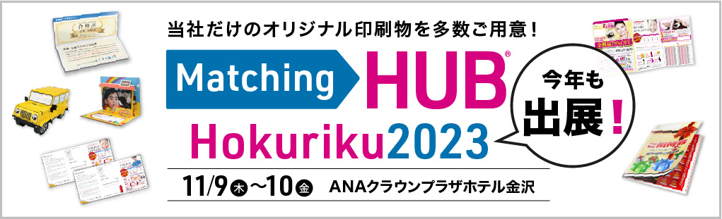 マッチングHUB北陸2023に出展します