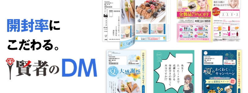 驚きの新効果！デザインから発送までまるっとお任せの賢者のDM