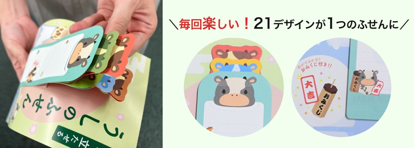 毎回楽しい!21デザインがこれ1つに