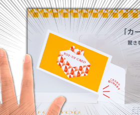 飛び出す仕掛けで印象に残る