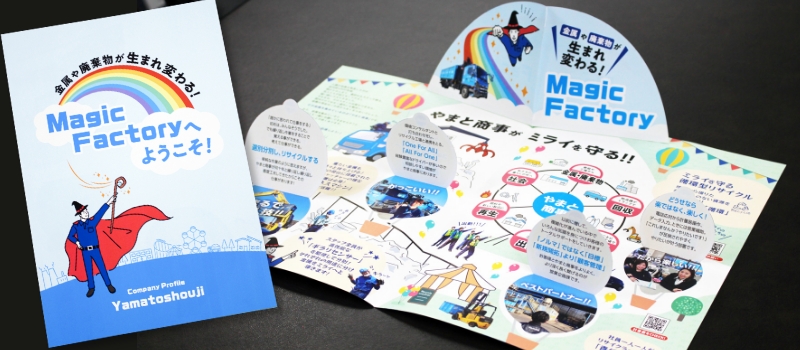 人材獲得にお悩みの方必見！会社の魅力が伝わるパンフレット