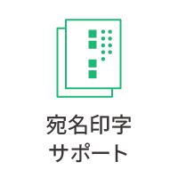 宛名印字サポート