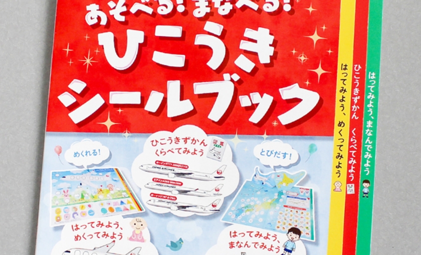 子供が夢中になって遊べるシールブック