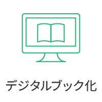 デジタルブック化