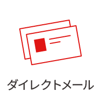 ダイレクトメール