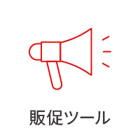 販促ツール