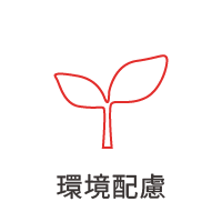 環境配慮