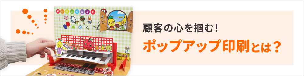 顧客の心を掴む！ポップアップ印刷とは