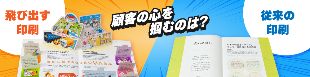 顧客の心を掴むのは飛び出す印刷？従来の印刷？