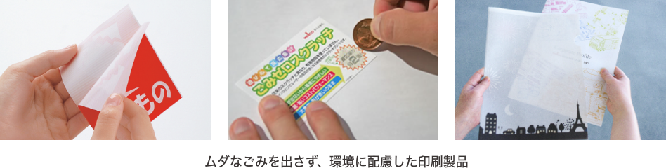 環境に配慮した印刷製品