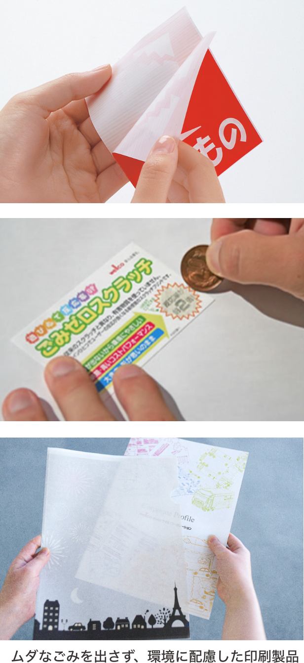 環境に配慮した印刷製品