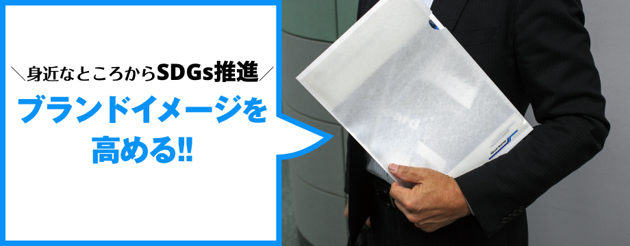 身近なところからSDGs推進