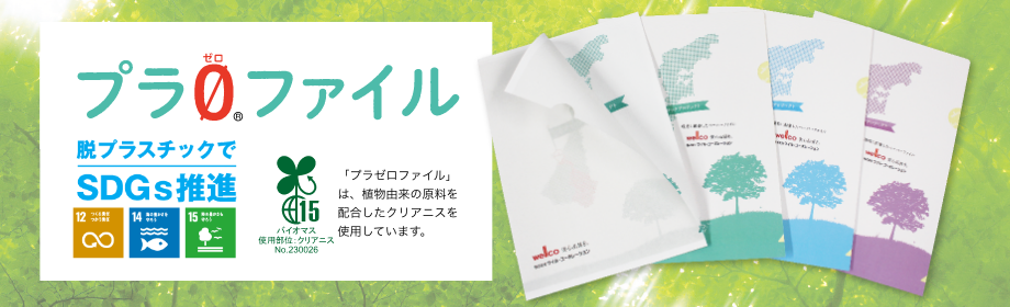 プラゼロファイルは企業ブランディングに最適