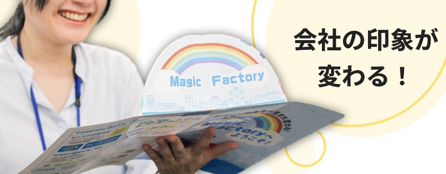 会社の雰囲気まで伝えられて学生の持つ先入観を払拭！