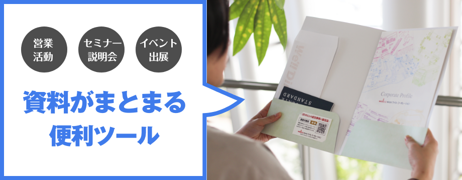 資料がまとまる便利ツール