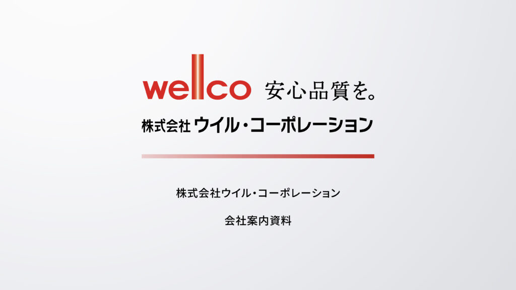 ウイル・コーポレーション会社案内PDF