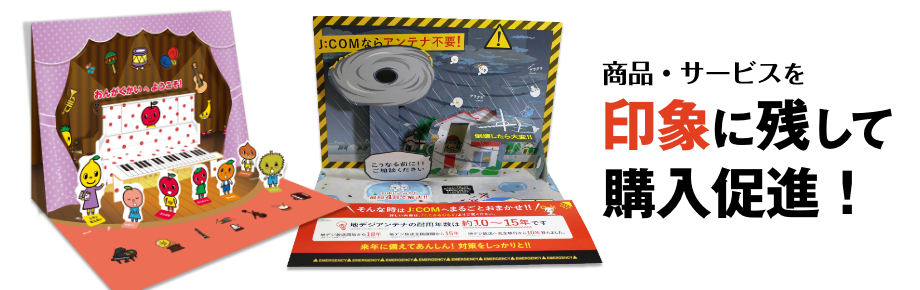 商品・サービスを印象に残して購入促進できる「スタンドポップアップ」